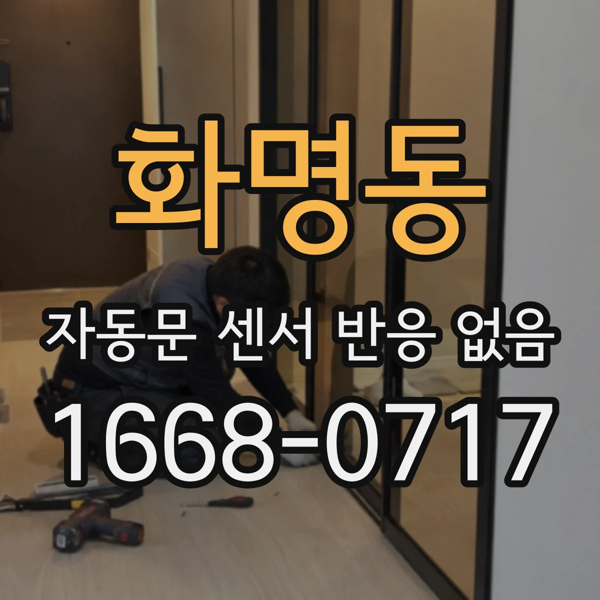 화명동 자동문 센서 반응 없음