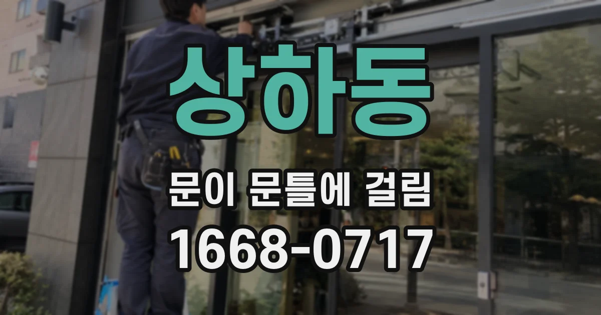 상하동 문이 문틀에 걸림