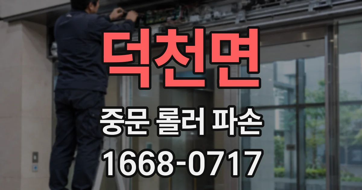 덕천면 중문 롤러 파손