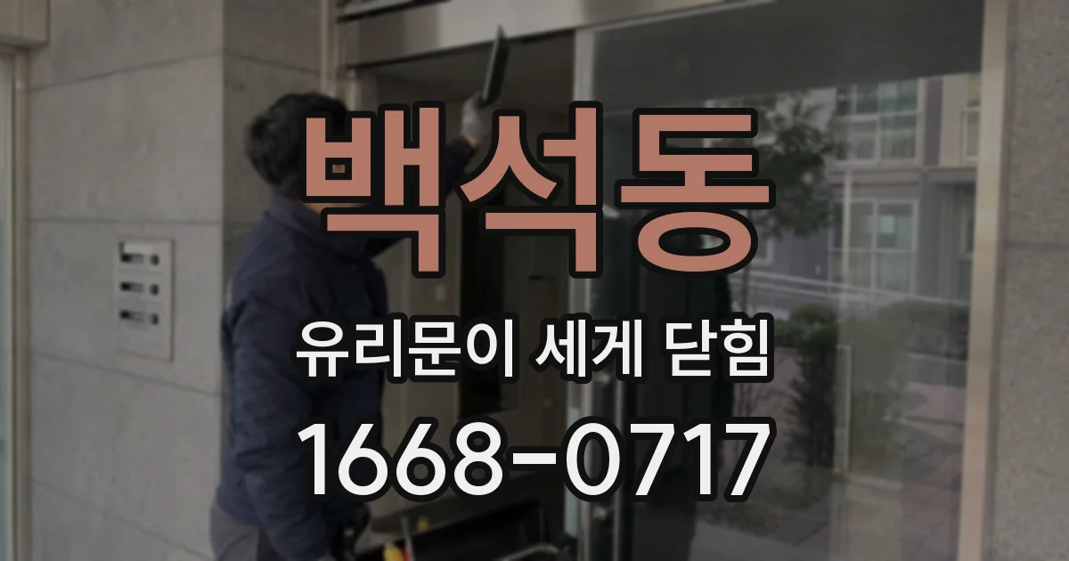 백석동 유리문이 세게 닫힘
