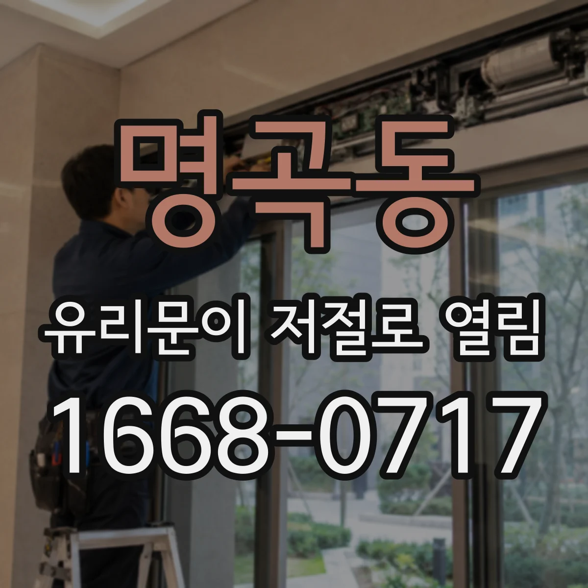 명곡동 유리문이 저절로 열림