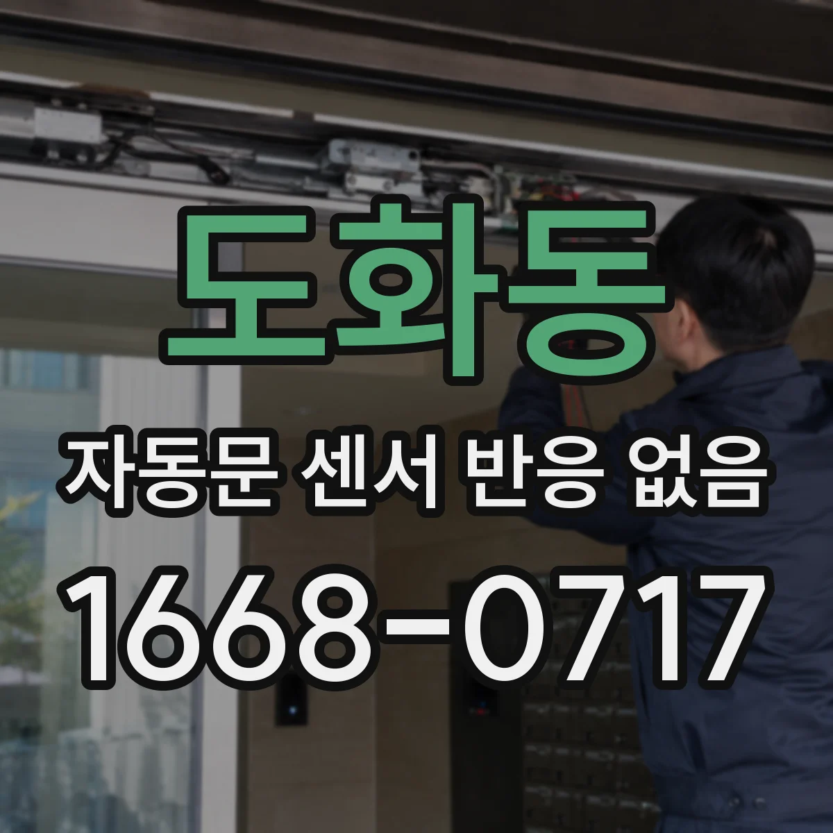 도화동 자동문 센서 반응 없음