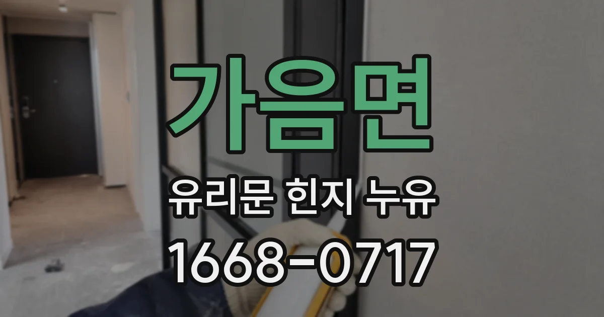 가음면 유리문 힌지 누유