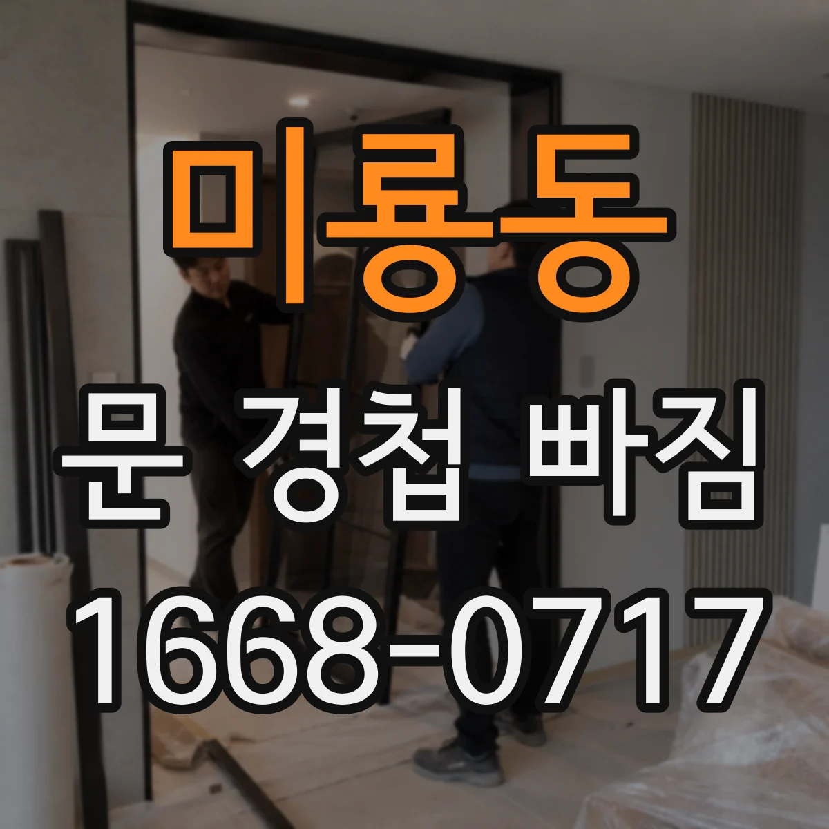 미룡동 문 경첩 빠짐