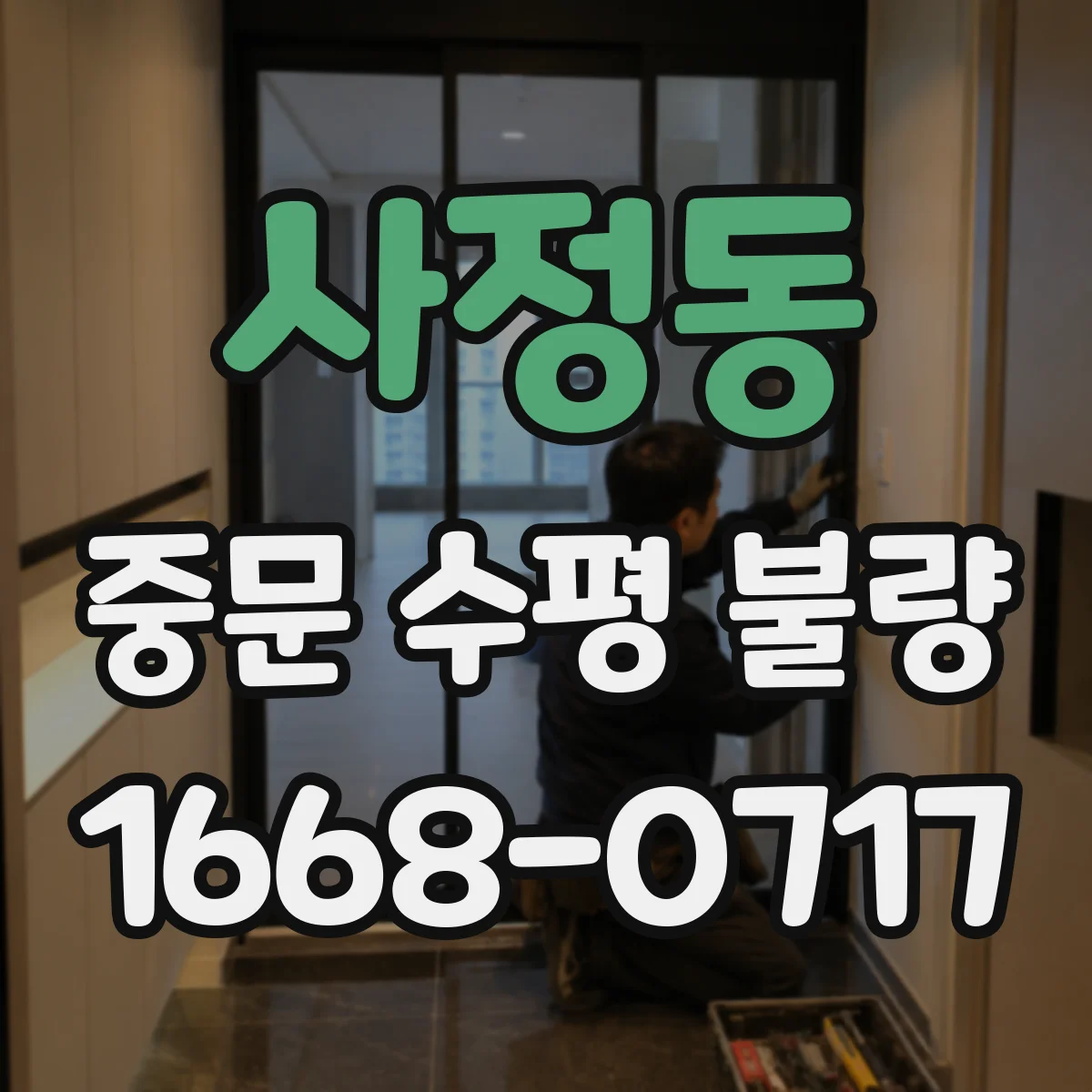사정동 중문 수평 불량
