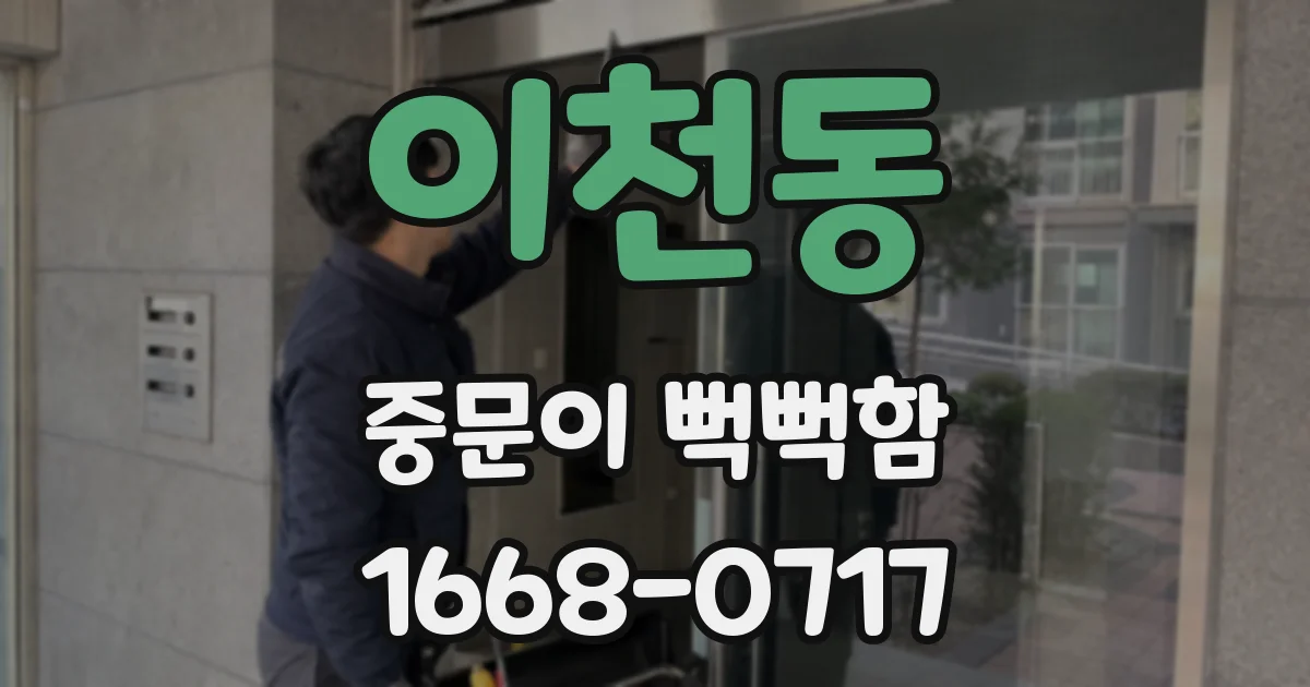 이천동 중문이 뻑뻑함