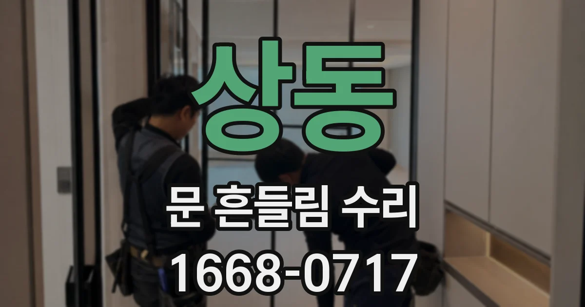 상동 문 흔들림 수리