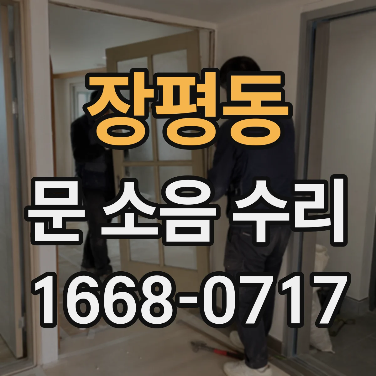 장평동 문 소음 수리
