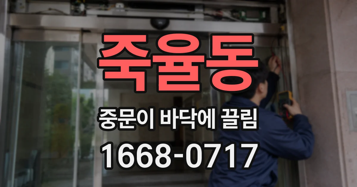 죽율동 중문이 바닥에 끌림