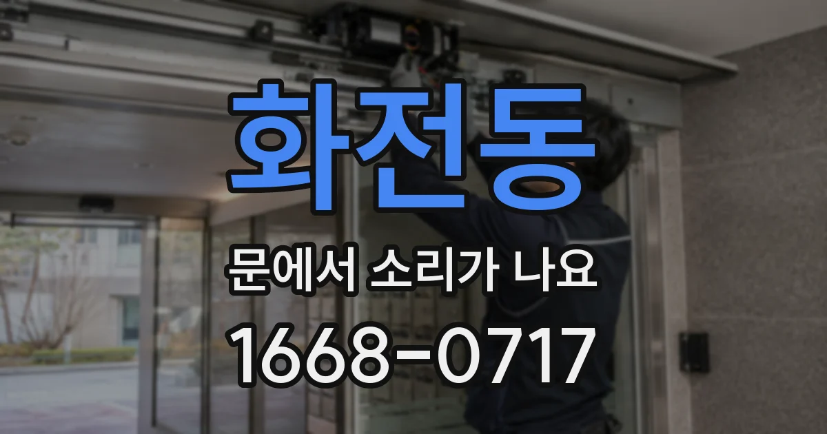 화전동 문에서 소리가 나요