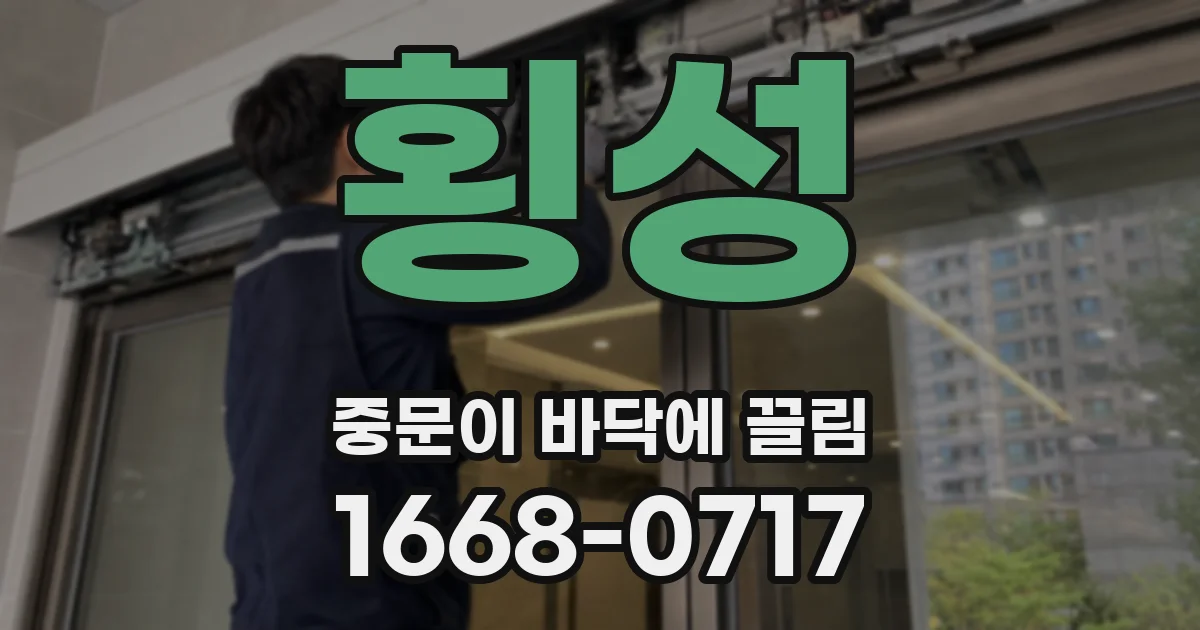 횡성 중문이 바닥에 끌림