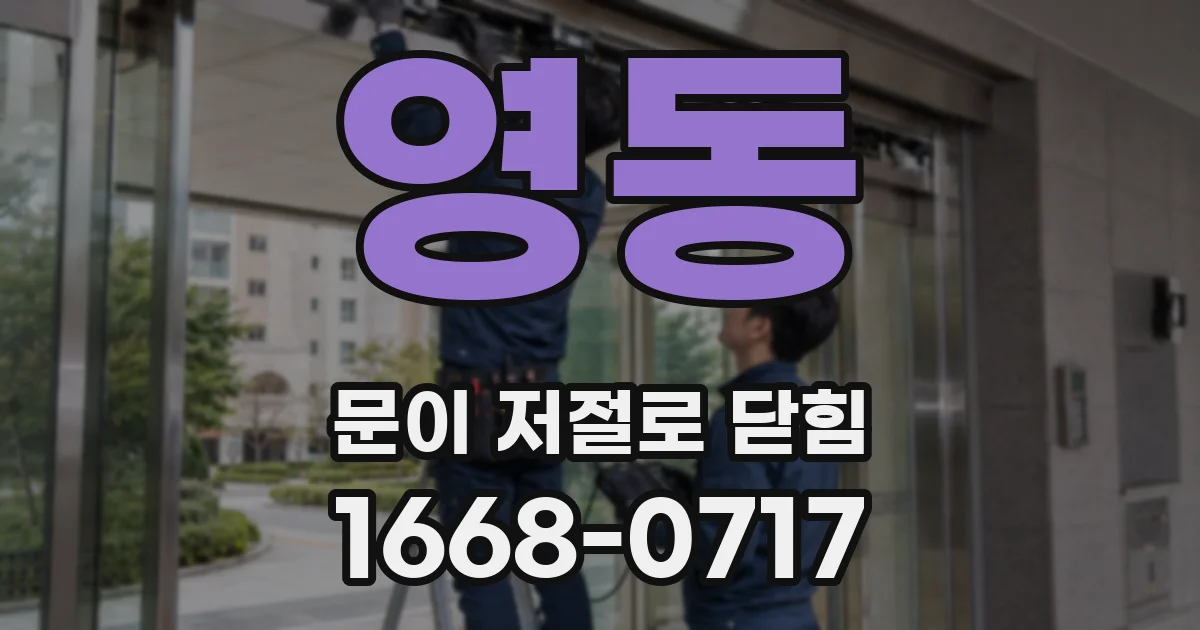 영동 문이 저절로 닫힘