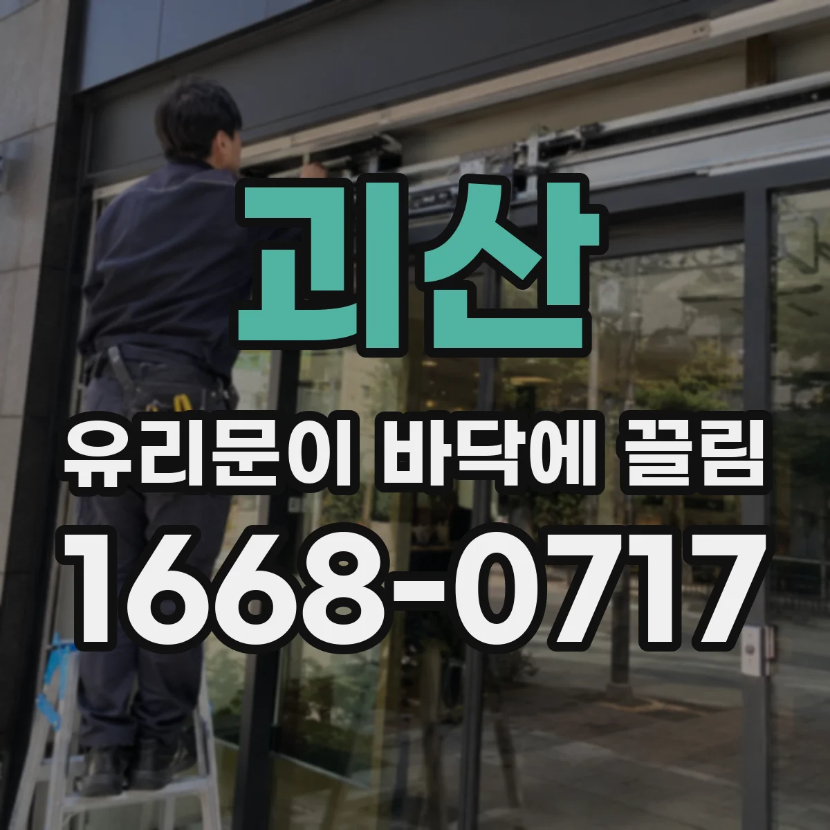 괴산 유리문이 바닥에 끌림 바닥 긁힘 자국 발생 원인과 확인