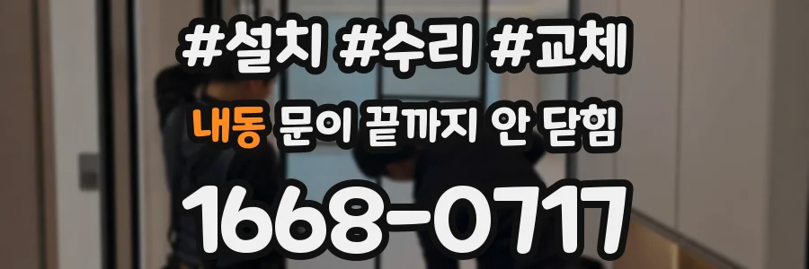 내동 문이 끝까지 안 닫힘