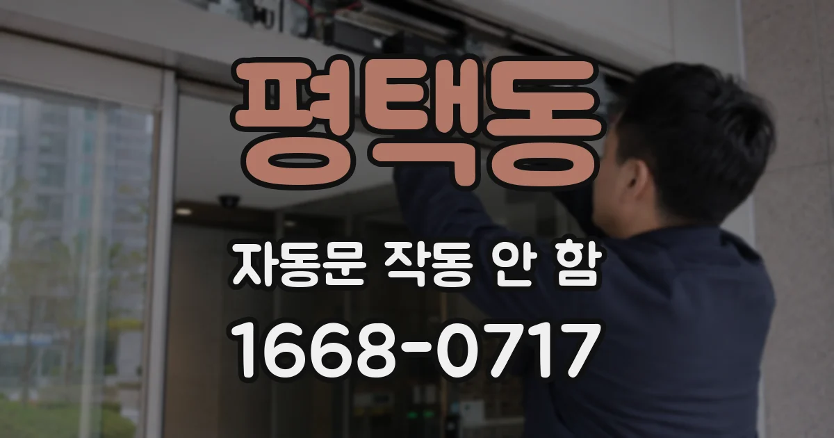 평택동 자동문 작동 안 함