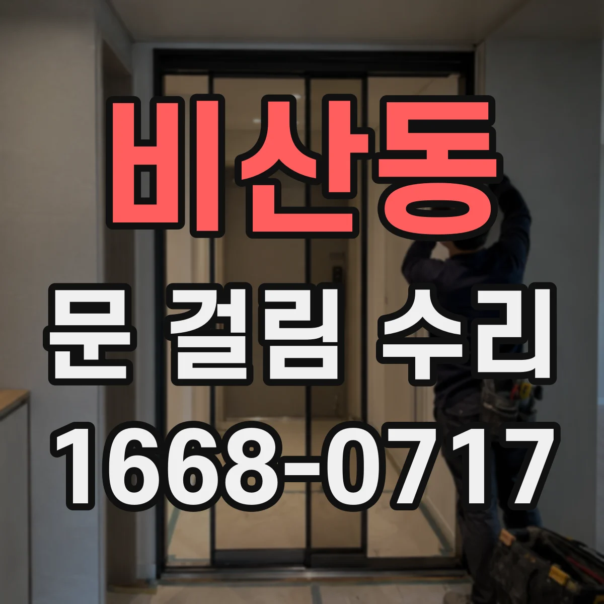 비산동 문 걸림 수리