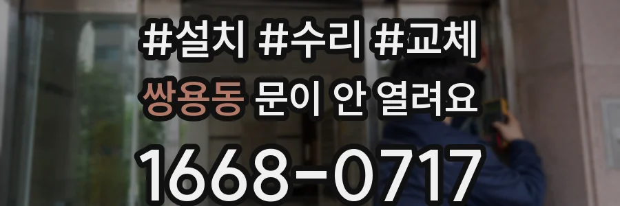 쌍용동 문이 안 열려요