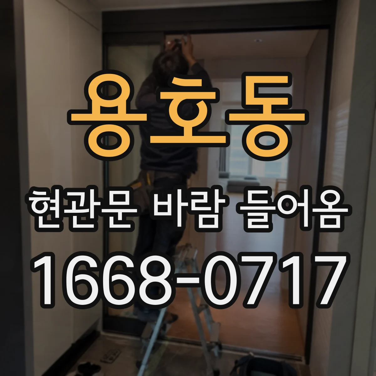용호동 현관문 바람 들어옴