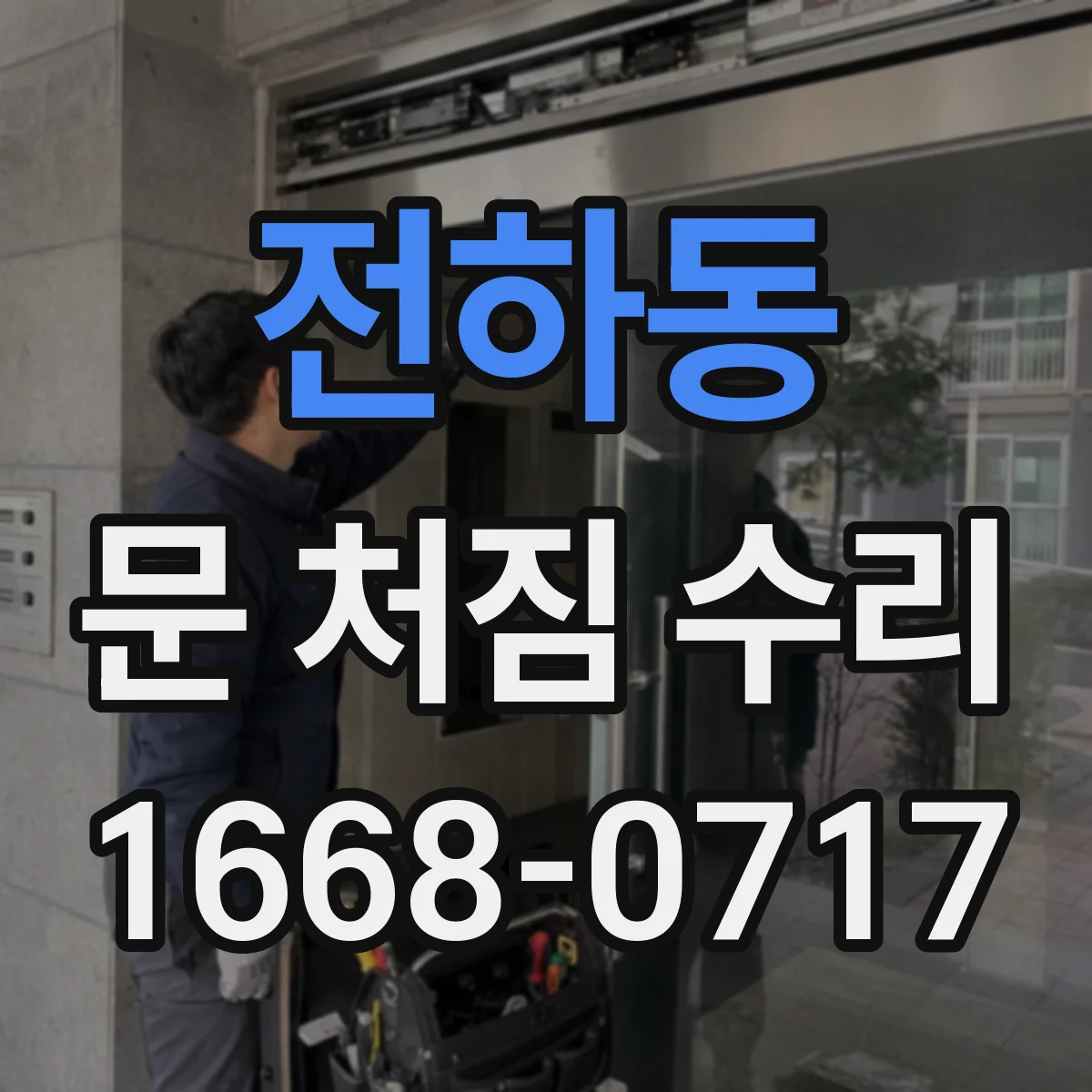 전하동 문 처짐 수리
