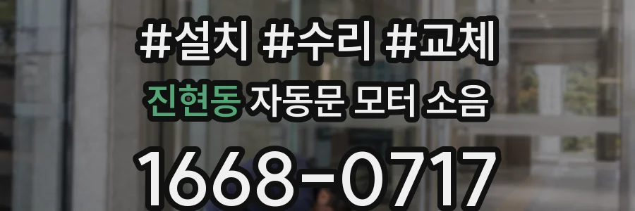 진현동 자동문 모터 소음