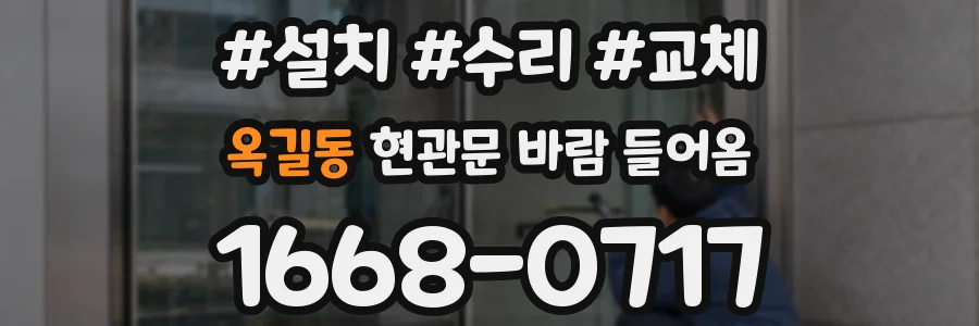 옥길동 현관문 바람 들어옴