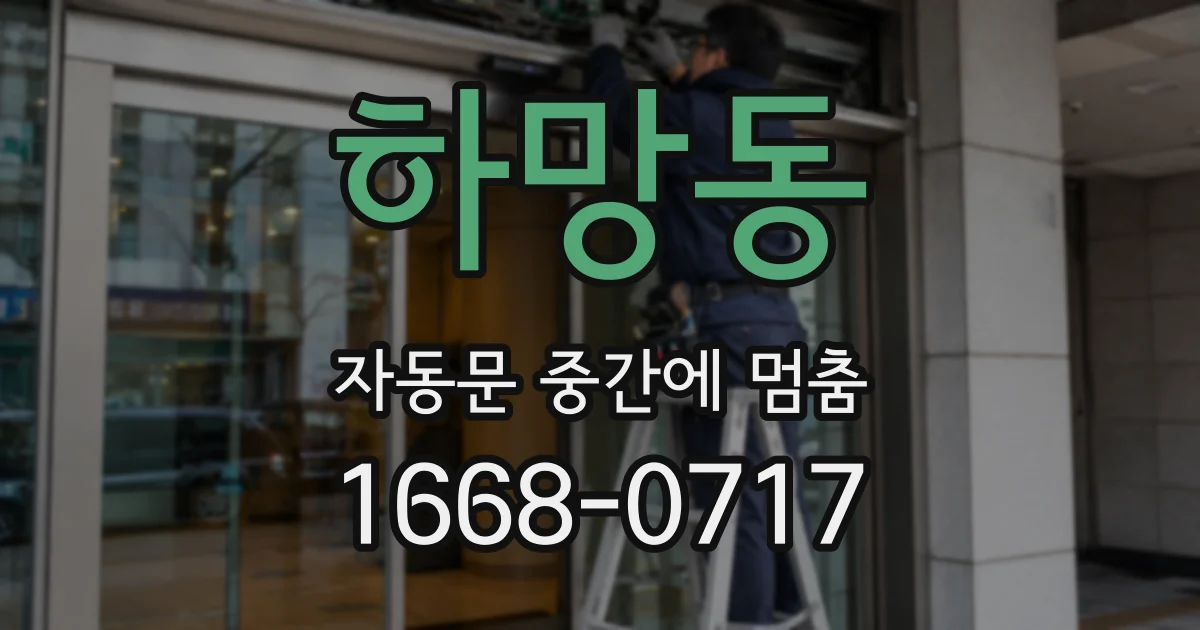 하망동 자동문 중간에 멈춤