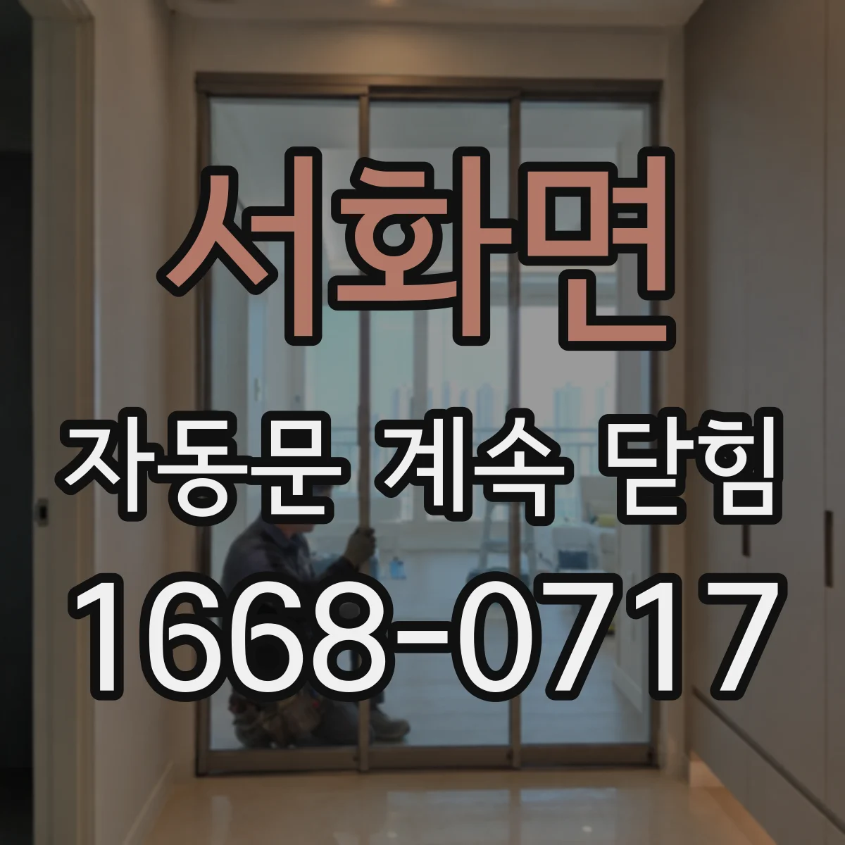 서화면 자동문 계속 닫힘