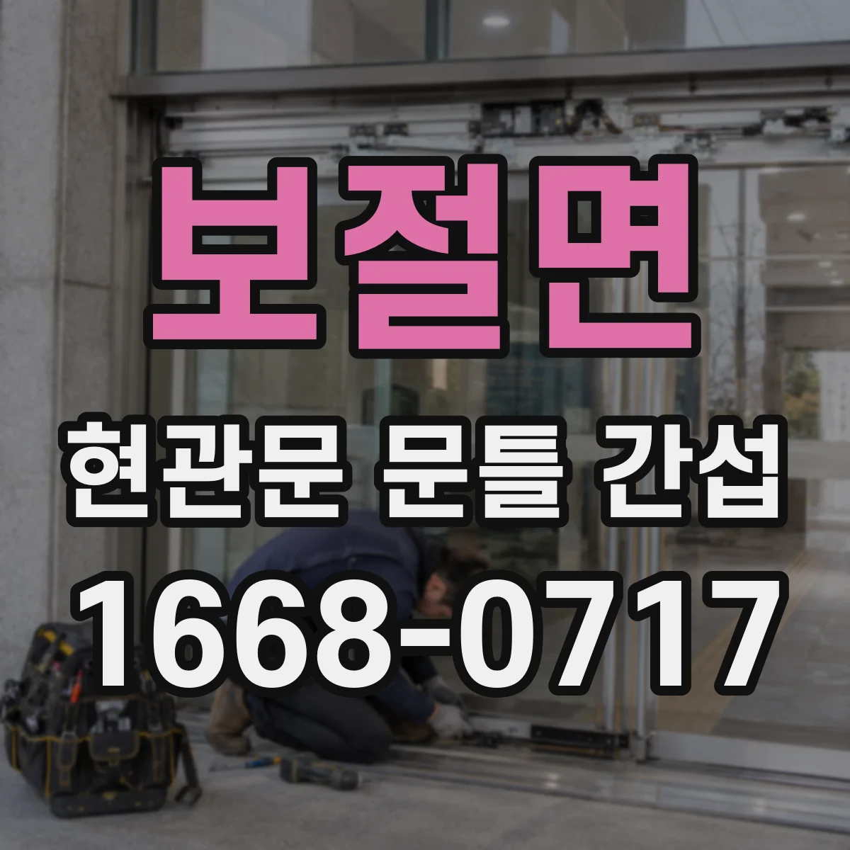 보절면 현관문 문틀 간섭