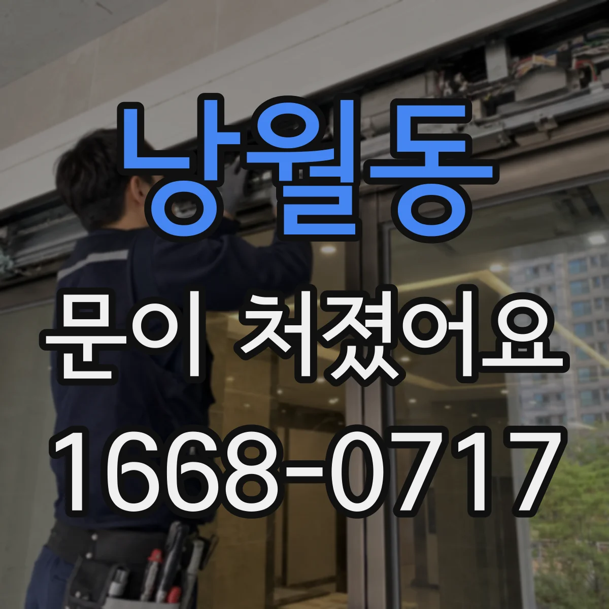 낭월동 문이 처졌어요