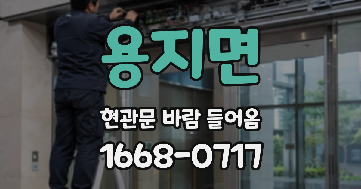 용지면 현관문 바람 들어옴