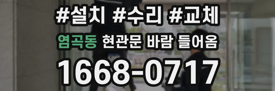 염곡동 현관문 바람 들어옴