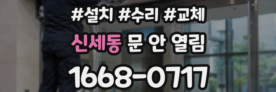 신세동 문 안 열림
