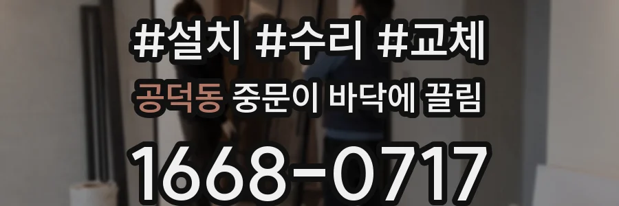 공덕동 중문이 바닥에 끌림