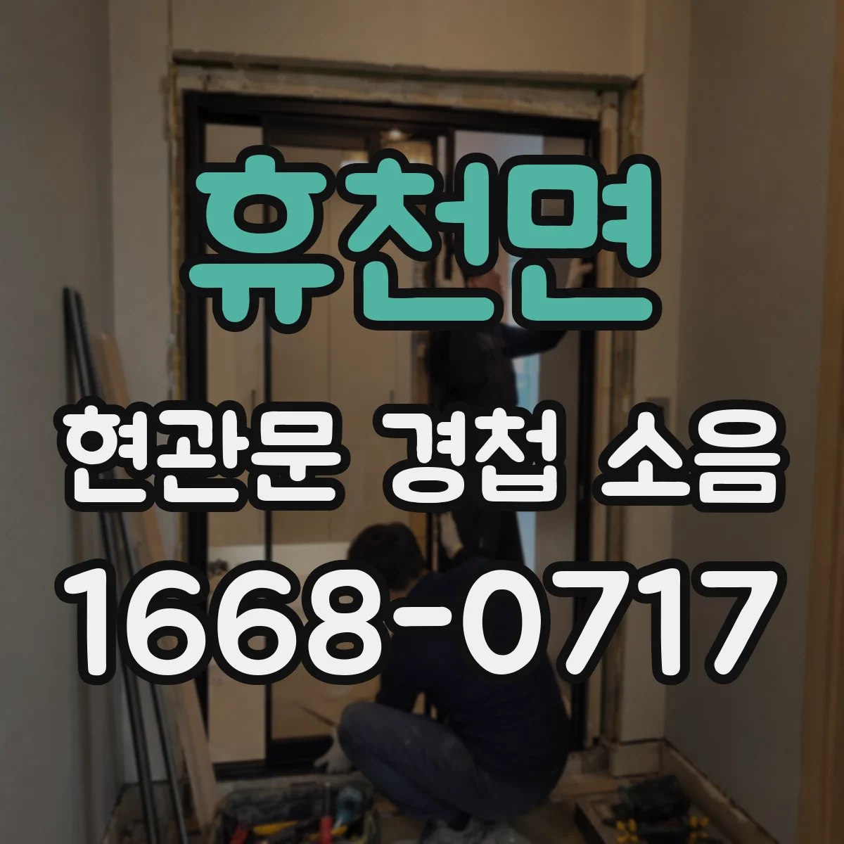 휴천면 현관문 경첩 소음