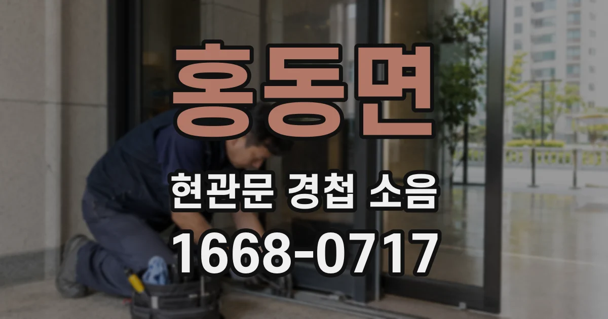 홍동면 현관문 경첩 소음