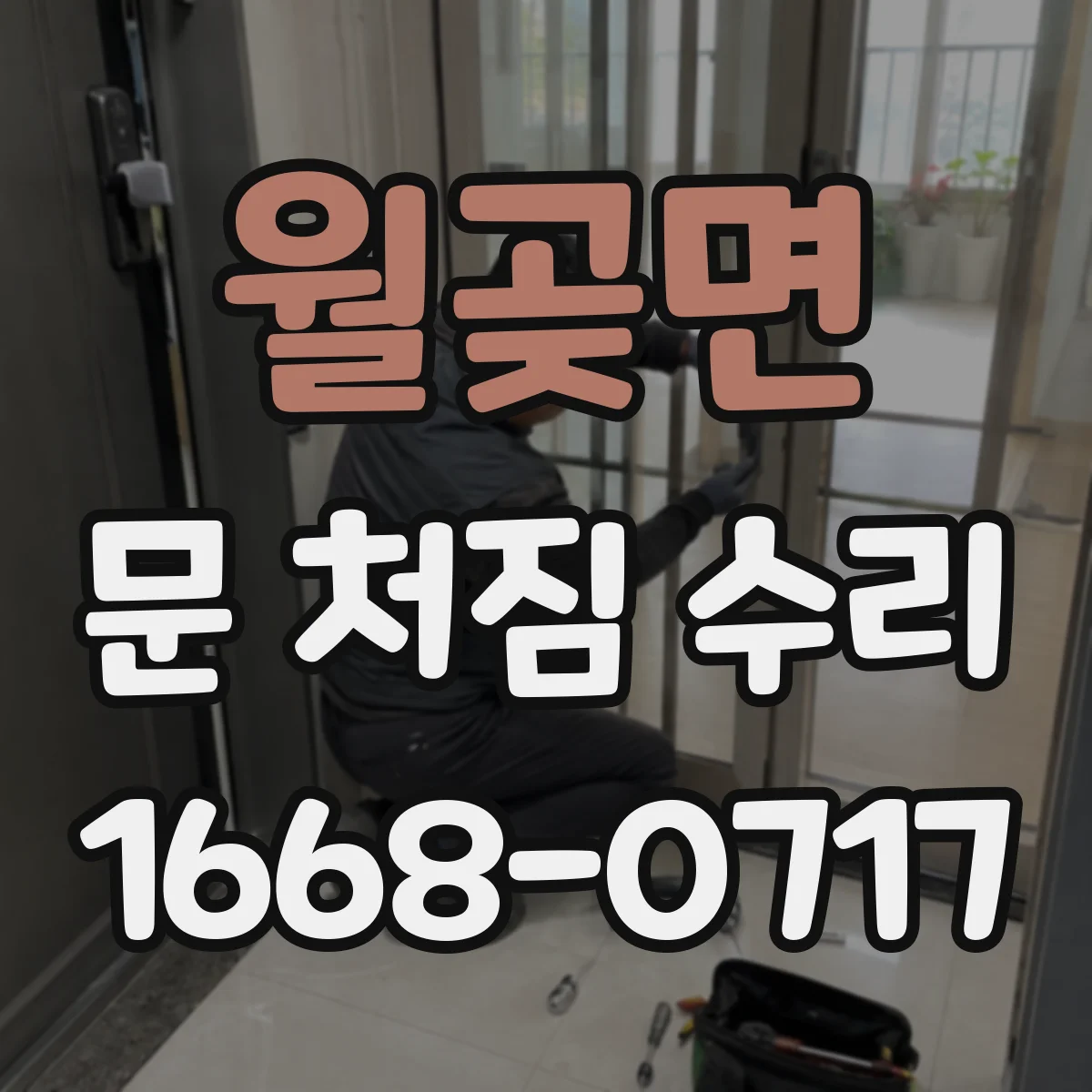 월곶면 문 처짐 수리