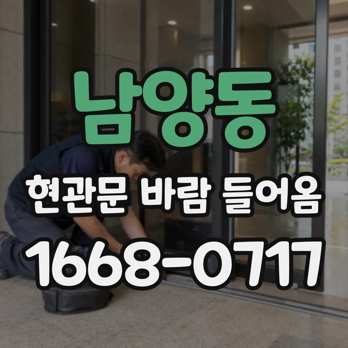 남양동 현관문 바람 들어옴