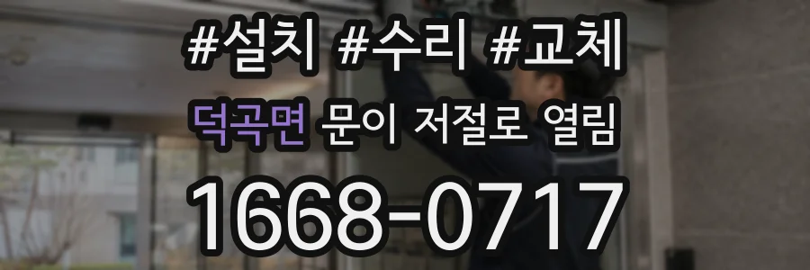 덕곡면 문이 저절로 열림