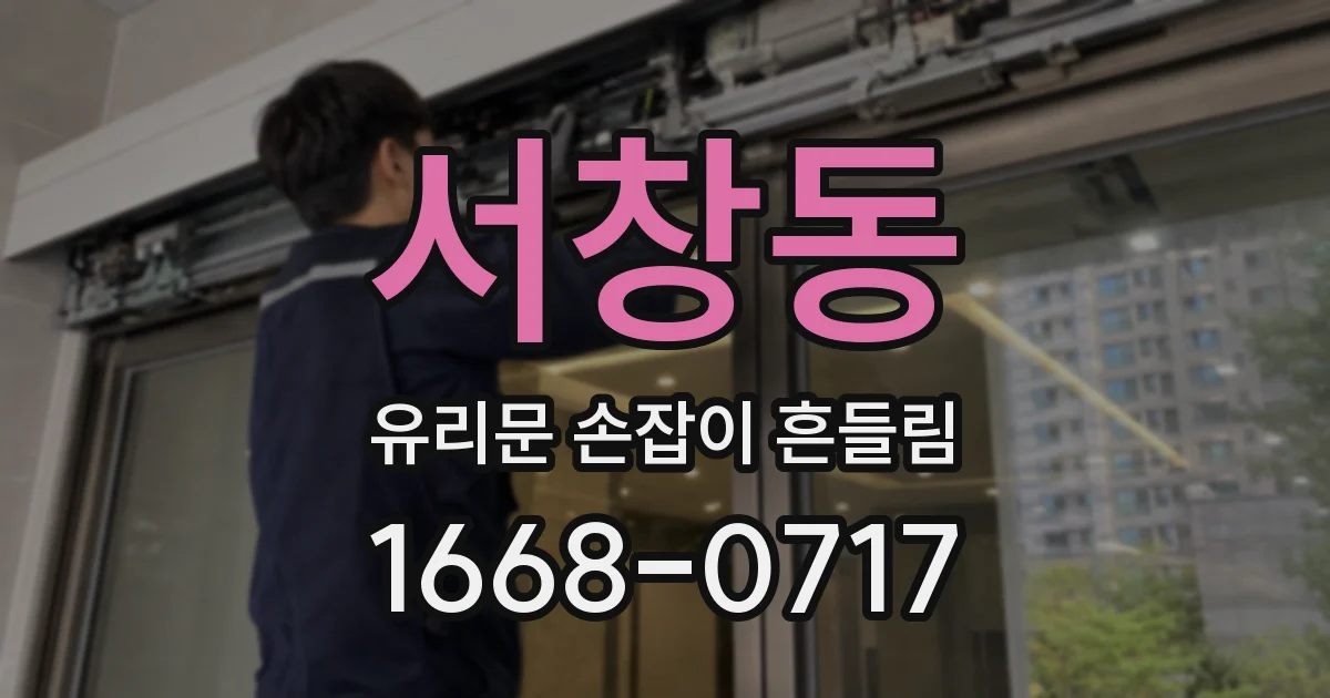 서창동 유리문 손잡이 흔들림