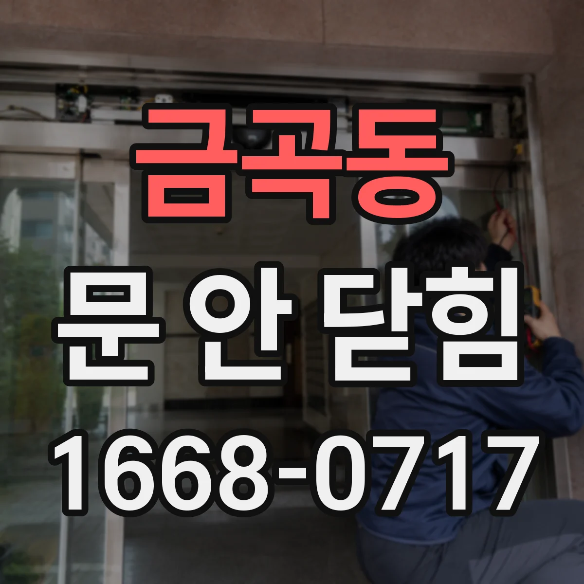 금곡동 문 안 닫힘