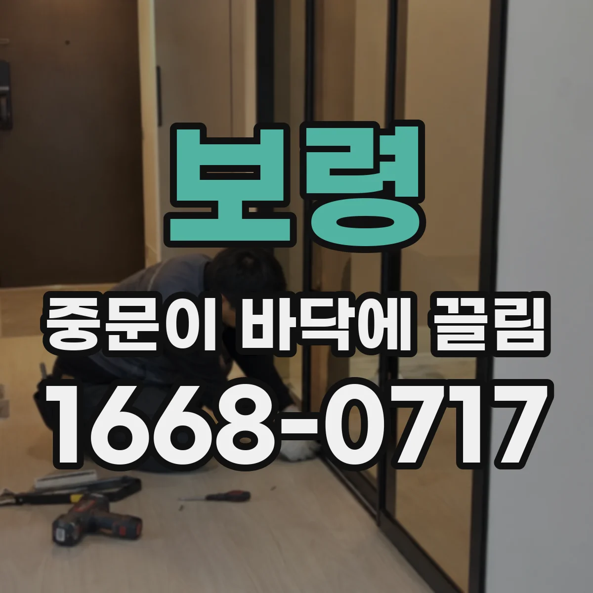 보령 중문이 바닥에 끌림 이물질이 걸렸는지 하부 레일 청소로 해결