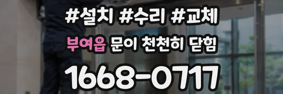 부여읍 문이 천천히 닫힘