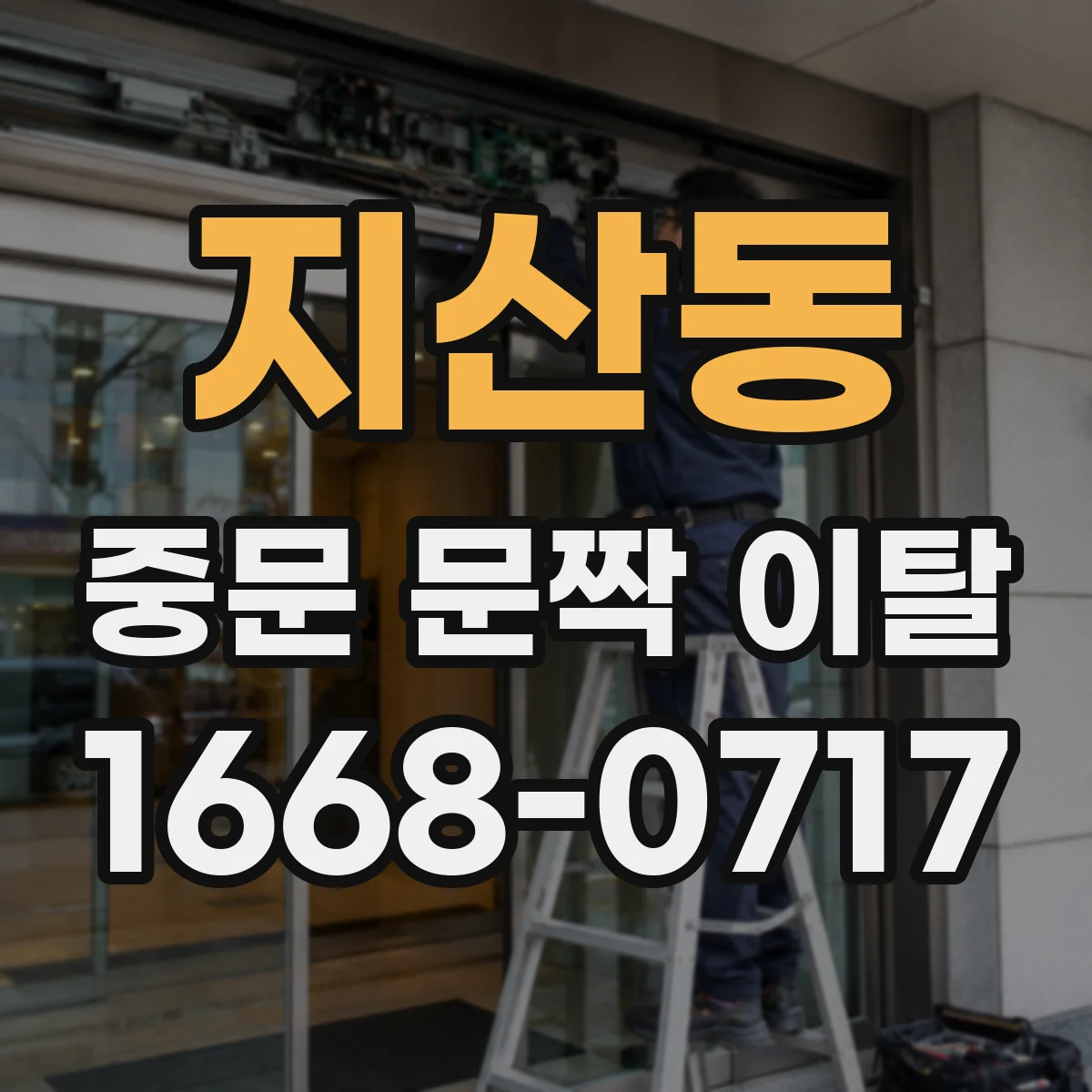 지산동 중문 문짝 이탈