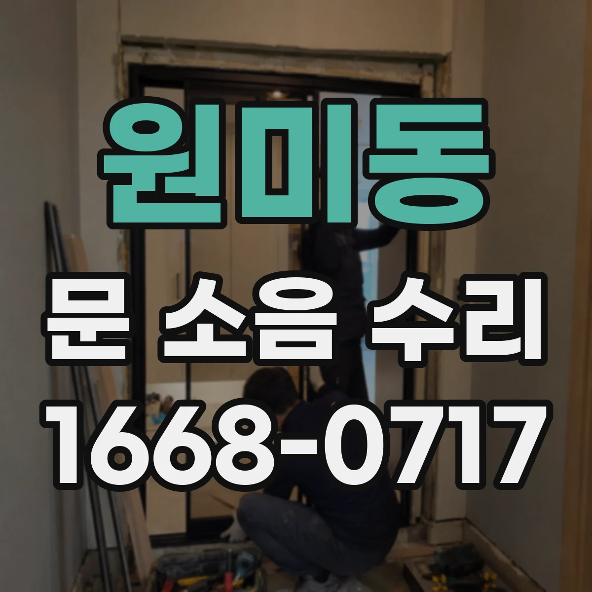 원미동 문 소음 수리