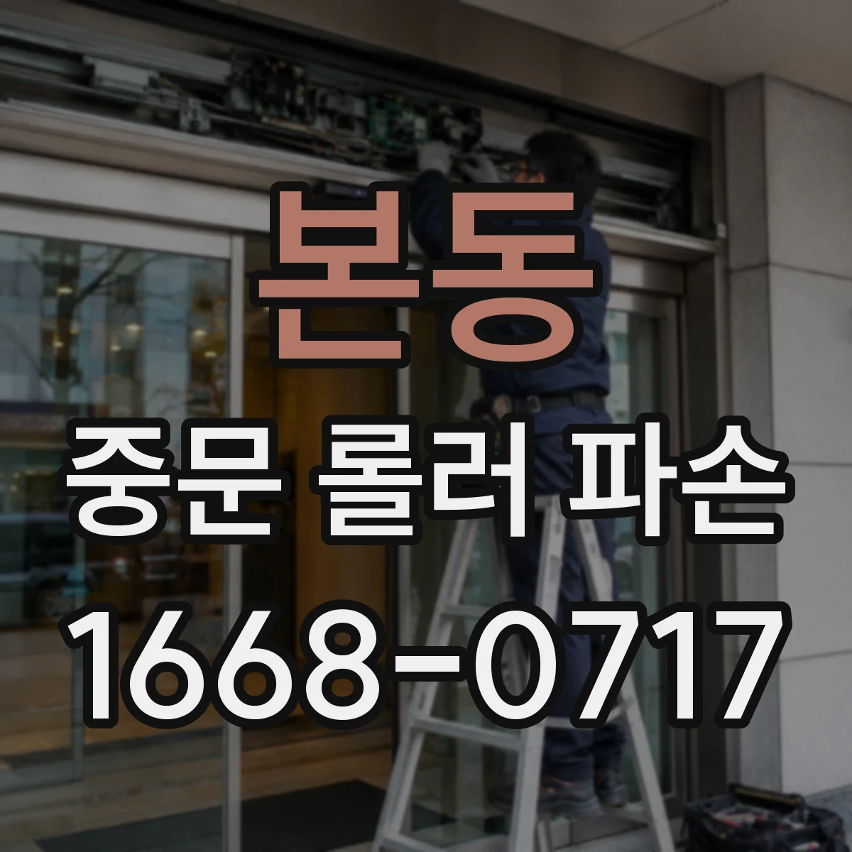 본동 중문 롤러 파손