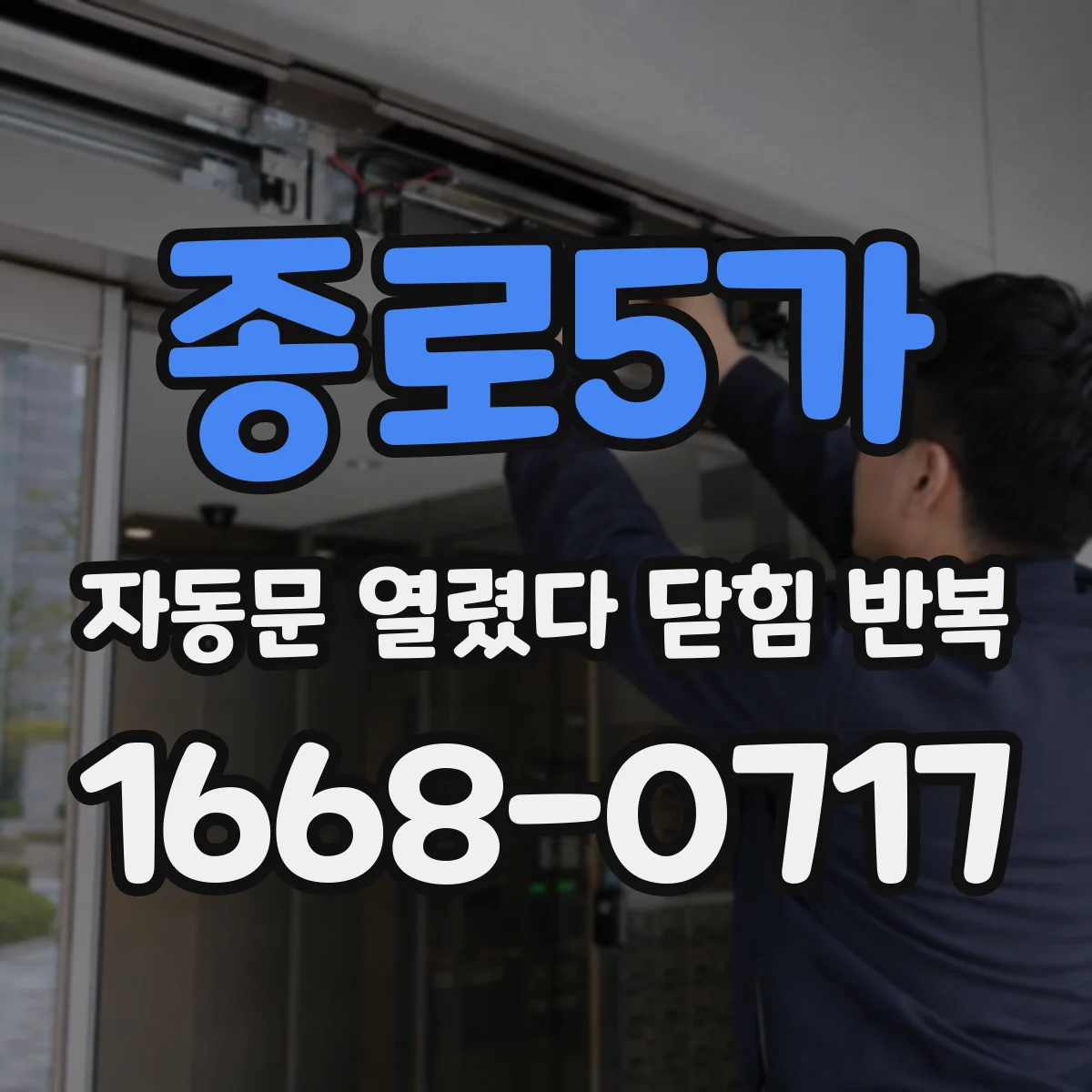 종로5가 자동문 열렸다 닫힘 반복 현상은 문이 열리자마자 다시 닫히거나, 한 번 멈춘 뒤 재가동되며 반복되는 경우가 많습니다.