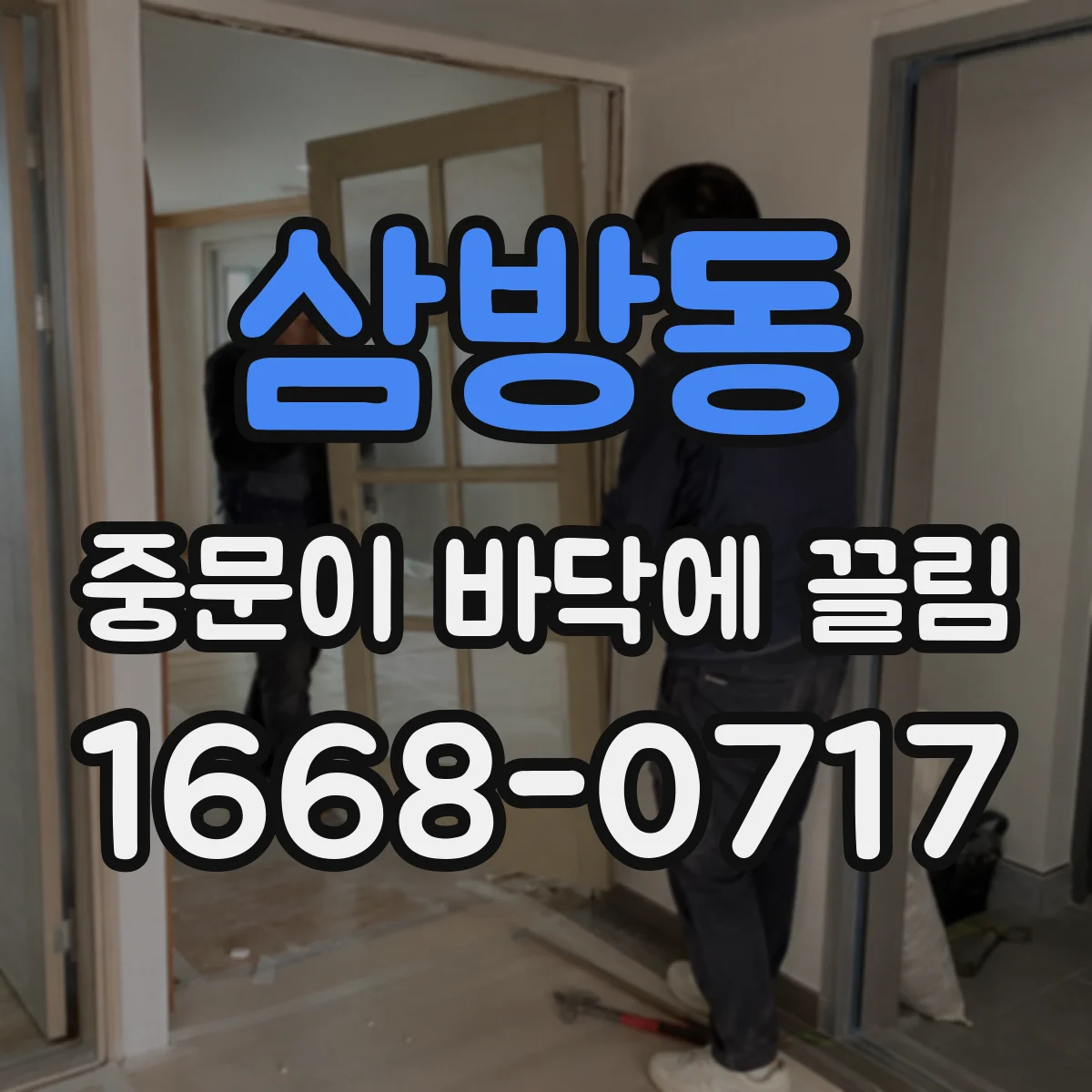 삼방동 중문이 바닥에 끌림