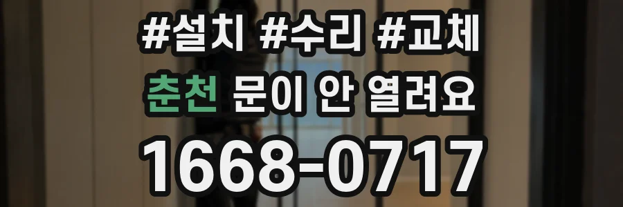 춘천 문이 안 열려요