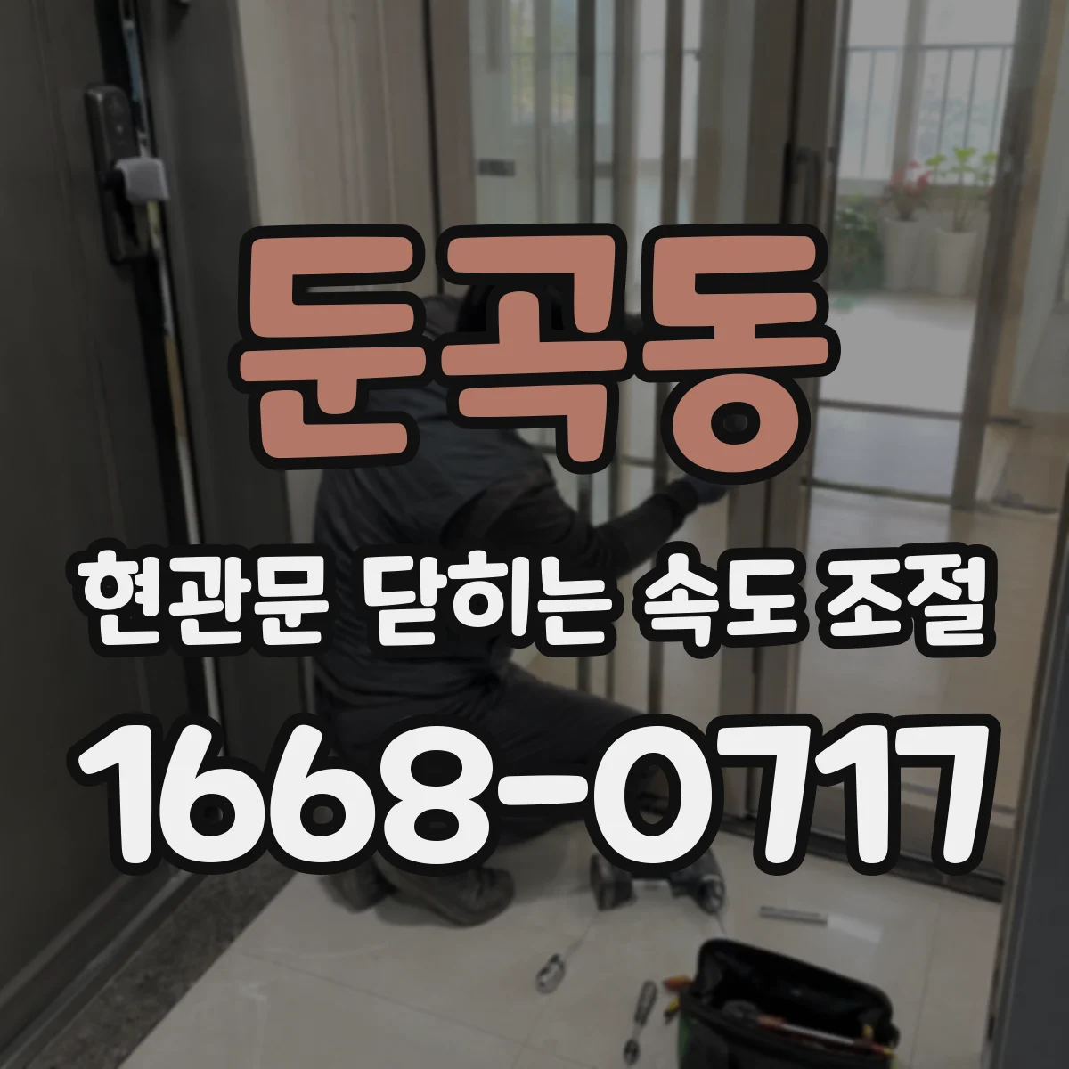 둔곡동 현관문 닫히는 속도 조절