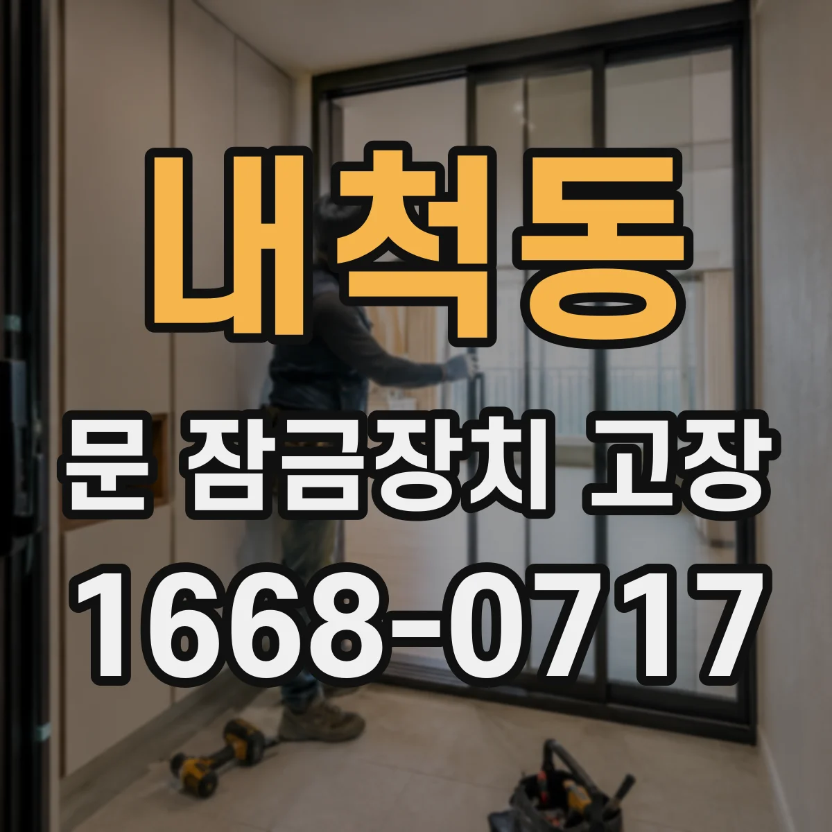 내척동 문 잠금장치 고장
